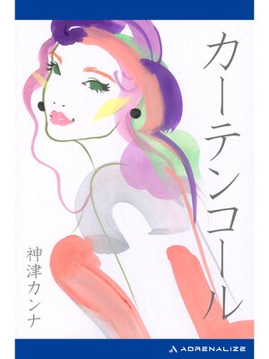 cover image of カーテンコール